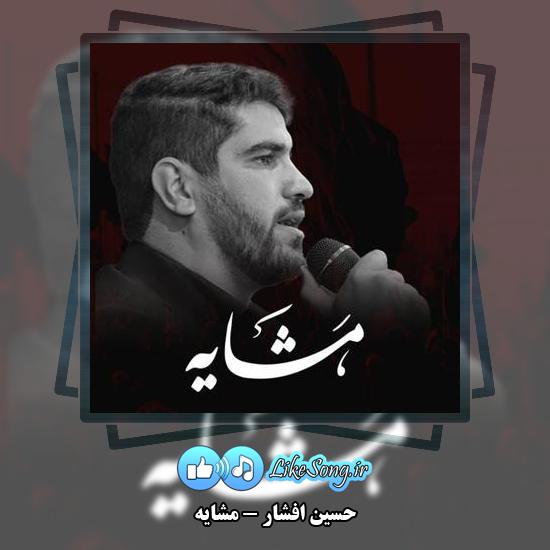دانلود نماهنگ حسین افشار مشایه